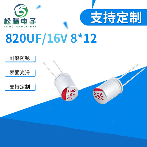 插件固态电容820U...