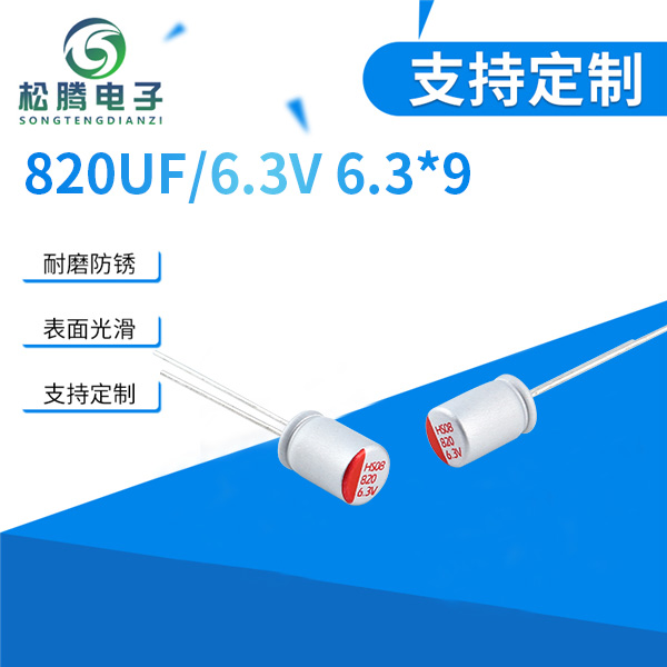 插件固态电容820U...
