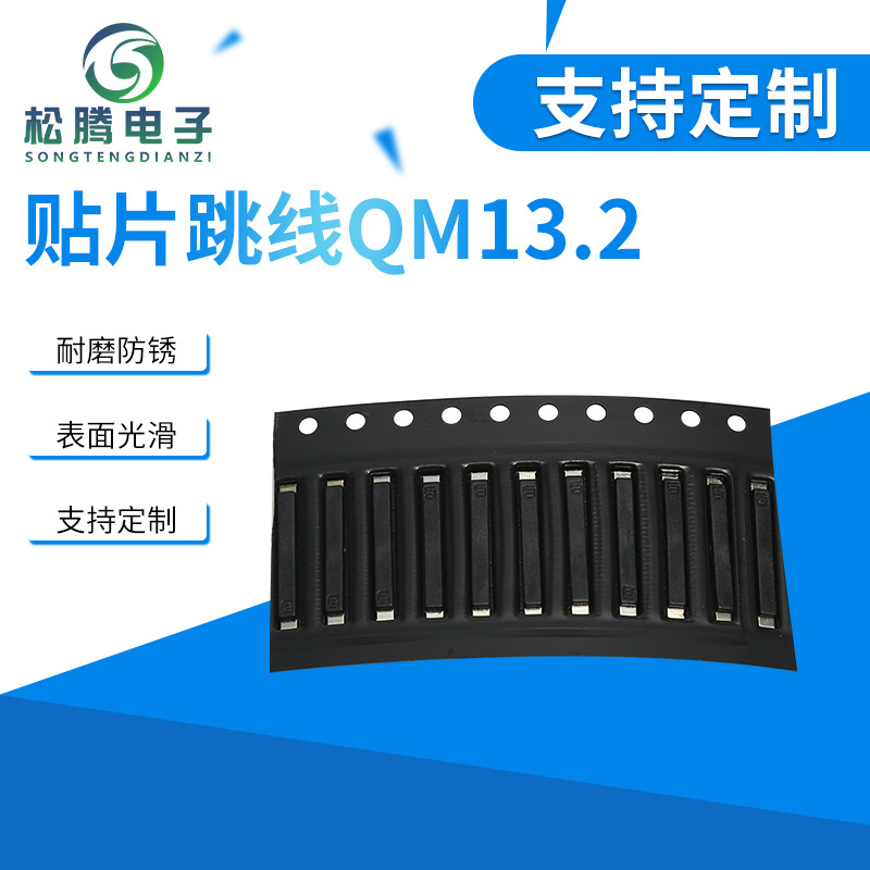 五金贴片跳线QM13...