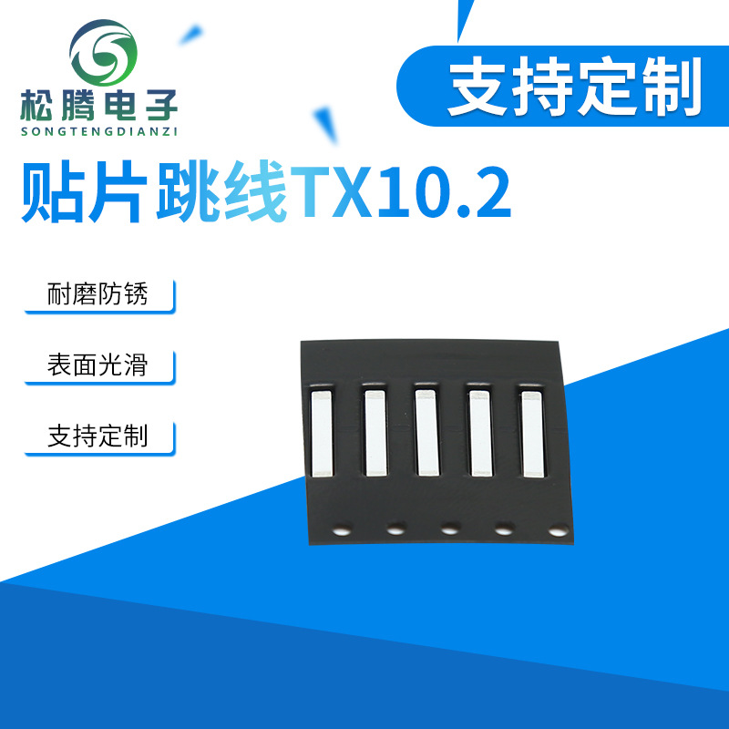 贴片跳线TX10.2...